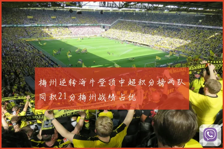 梅州逆转海牛登顶中超积分榜两队同积21分梅州战绩占优