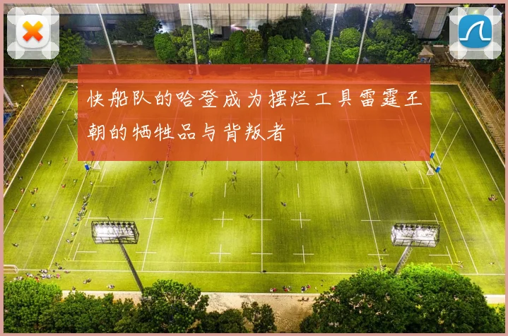 快船队的哈登成为摆烂工具雷霆王朝的牺牲品与背叛者