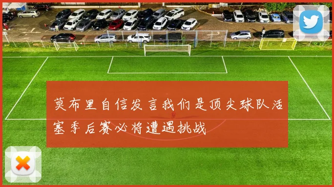 莫布里自信发言我们是顶尖球队活塞季后赛必将遭遇挑战