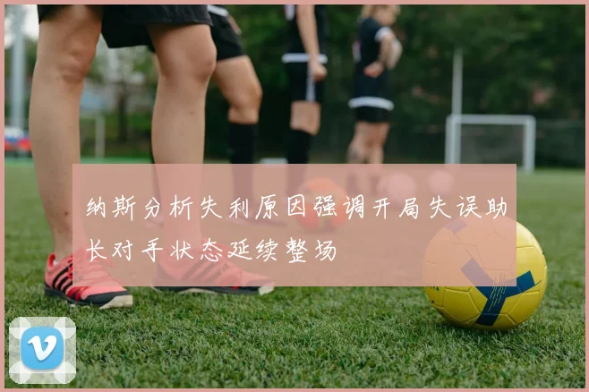 纳斯分析失利原因强调开局失误助长对手状态延续整场