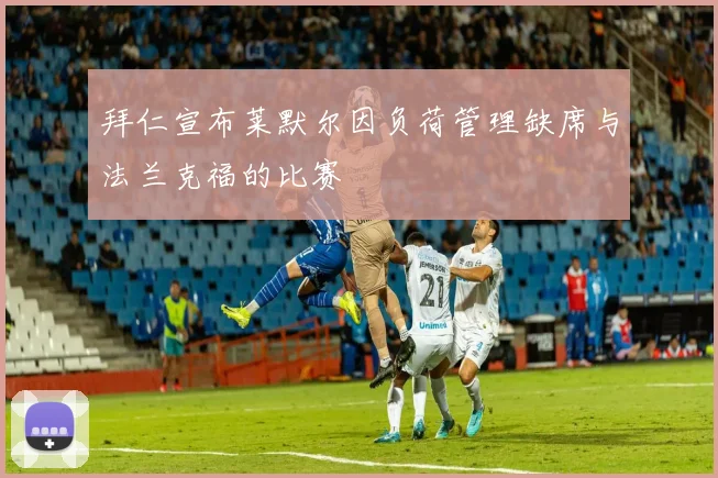 拜仁宣布莱默尔因负荷管理缺席与法兰克福的比赛