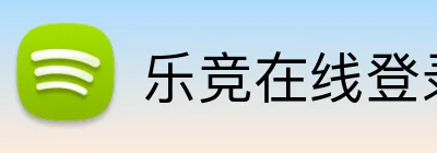 乐竞在线登录入口 Logo
